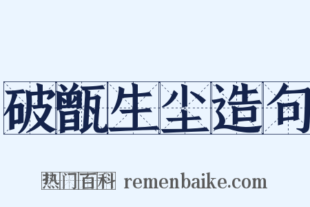 破甑生尘造句是什么意思的图片